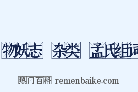 物妖志·杂类·孟氏组词是什么意思的图片